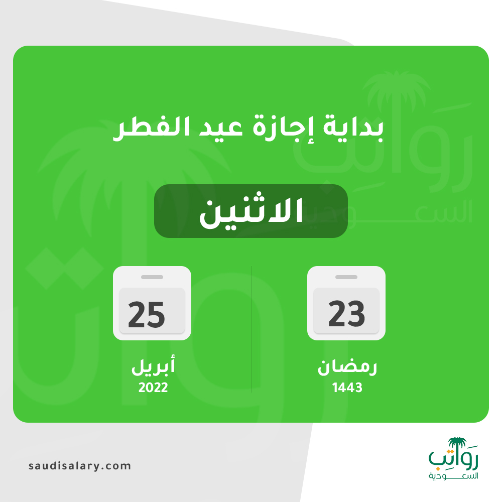 بداية إجازة عيد الفطر 23 رمضان 1443 رواتب سعودي