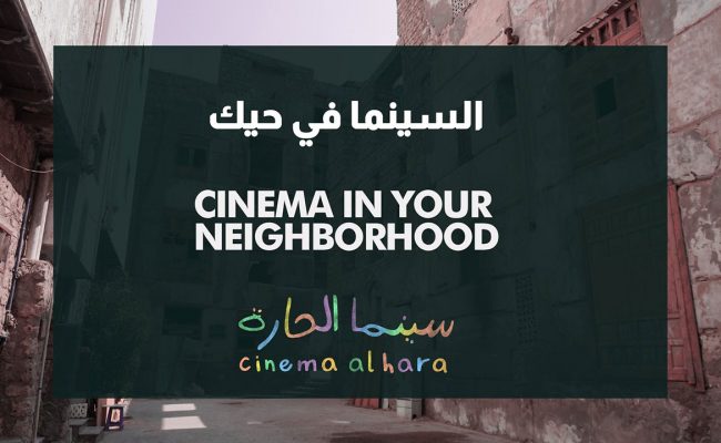 «البحر الأحمر السينمائي» يطلق مبادرة سينما الحارة بأحياء جدة