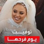 فيديو: عروس مصرية تتوفى يوم زفافها. زوجها: ماتت من الفرحة