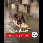 فيديو: أمطار غزيرة في مخيم جباليا للاجئين بغزة، وأشخاص يستخدمون قوارب للتنقل في الشوارع