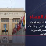 فيديو: نشرة المساء | إدانات واسعة لهجوم الحوثي على مطار أبو ظبي.. والتحالف يدمر 8 مسيرات حوثية