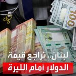 فيديو: بعد تراجع قيمة الدولار أمام الليرة.. متى تنخفض أسعار السلع في لبنان؟