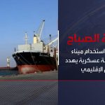 فيديو: نشرة الصباح | التحالف: استخدام ميناء الحديدة ثكنة عسكرية يهدد الأمن الإقليمي
