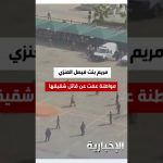 فيديو: بشهامة.. مريم العنزي تعفو عن قاتل أخيها دون شروط