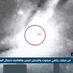 فيديو: عبدالله العلمي: بيان مجلس الأمن لإدانة الهجمات الحوثية على الإمارات والمملكة مجرد حبر على ورق