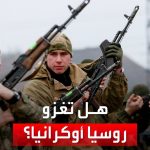 فيديو: هل تغزو روسيا أوكرانيا؟.. العربية تستطلع آراء الشارع