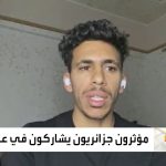فيديو: صباح العربية | مشاهير في الجزائر متهمون بالنصب والاحتيال