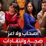 فيديو: “أصحاب ولا أعز” يثير ضجة.. و”مشهد” منى زكي يفتح عليها النار