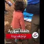 فيديو: مشهد مؤلم لطفلة سورية ترتجف من شدة البرد