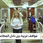 فيديو: صباح العربية | أطلقت عليه النار.. أمريكية تنتقم من نادل لخلاف على “خصم البطاطس”
