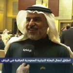 فيديو: انطلاق أعمال البعثة التجارية السعودية العراقية في الرياض