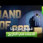 فيديو: العربية رياضة | قميص مارادونا الأغلى في التاريخ