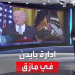 فيديو: العربية 360 | بايدن يدرس إجراءات معاقبة إيران ومنعها من امتلاك سلاح نووي