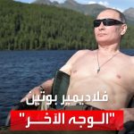 فيديو: مشاهد نادرة تكشف الوجه الآخر في حياة بوتين الخاصة