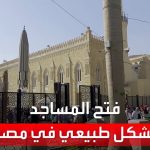 فيديو: فتح المساجد بشكل طبيعي في مصر اعتباراً من الأحد