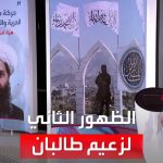 فيديو: الساعة 60 | زعيم طالبان في ثاني ظهور خلال 6 سنوات: حققنا الحرية لأفغانستان