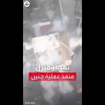 فيديو: شاهد.. الجيش الإسرائيلي يفجر منزل منفذ عملية إطلاق نار بـ..جنين..