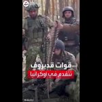 فيديو: مشاهد لتقدم الجنود الشيشان في أوكرانيا
