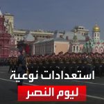 فيديو: استعدادات غير مسبوقة ليوم النصر في روسيا