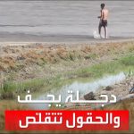 فيديو: كارثة نهر دجلة.. شاب يجري بداخله ثم ينام ولا تغمره المياه!