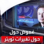 فيديو: العربية 360| غموض حول التغييرات التي تحدث عنها إيلون ماسك حول تويتر