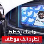 فيديو: العربية 360| إيلون ماسك يخطط لطرد 1000 موظف من تويتر