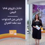 فيديو: صباح العربية | من بينها نثر الحلوى على الأرض.. عادات وتقاليد الزواج في اليمن
