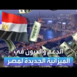 فيديو: الأسواق العربية | الدعم والديون في الميزانية الجديدة لمصر