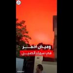 فيديو: فيديو يظهر سماء مدينة صينية تتحول إلى لون الدم
