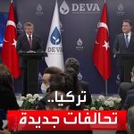 فيديو: التاسعة هذا المساء | أحزاب تركية تسعى لتشكيل تحالف جديد مناهض للائتلاف الحاكم