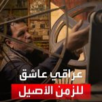 فيديو: عراقي عاشق للسينما.. حول نصف منزله لـ..دار عرض..