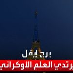 فيديو: العربية 360| مشاهد مباشرة.. برج إيفل يرتدي العلم الأوكراني