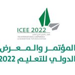 المؤتمر الدولي للتعليم 2022 يواصل عقد فعالياته في يومه الرابع
