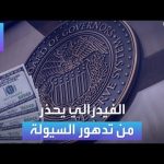 فيديو: الأسواق العربية | الفيدرالي يحذر من تدهور السيولة