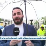 فيديو: مراسل الإخبارية: 200 ريال سعر تأشيرة الدخول لبريطانيا للسعوديين