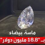 فيديو: العربية 360.. بيع أكبر ماسة  بيضاء في دار كريستيز للمزادات بسويسرا مقابل  18.8 مليون دولار
