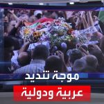 فيديو: العربية 360.. موجة تنديد دولية وعربية بمقتل الصحفية الفلسطينية شيرين أبو عاقلة في جنين