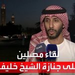 فيديو: العربية تلتقي عددا من المصلين عقب إقامة صلاة الجنازة على روح الشيخ خليفة