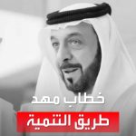 فيديو: خطاب للشيخ خليفة بن زايد شكل خارطة طريق لخطة التنمية في الإمارات
