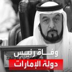 فيديو: وفاة رئيس الإمارات الشيخ خليفة بن زايد.. وتنكيس الأعلام 40 يوما