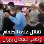 فيديو: بسبب الغلاء.. مشاهد صادمة لنهب المتاجر في إيران