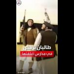 فيديو: عناصر من ⁧‫طالبان‬⁩ يرقصون بأسلحتهم في مدرسة للفتيات بعد إغلاقها