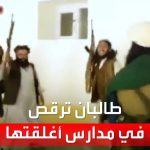 فيديو: عناصر من طالبان يرقصون بسلاحهم داخل مدارس الفتيات