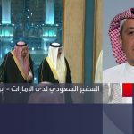 فيديو: مداخلة سفير السعودية في الإمارات تركي الدخيل بشأن العلاقات بين المملكة والإمارات