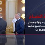فيديو: نشرة الصباح | وفود عربية ودولية في أبوظبي لتهنئة الشيخ محمد بن زايد رئيسا للإمارات