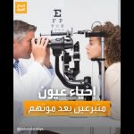 فيديو: صباح العربية | إحياء عيون متبرعين بعد موتهم