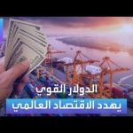 فيديو: الأسواق العربية | الدولار القوي يهدد الاقتصاد العالمي
