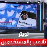 فيديو: العربية 360 | بعد تغريدة لإيلون ماسك.. هل تتلاعب خوارزميات ..تويتر.. بالمستخدمين؟