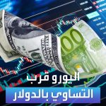 فيديو: الأسواق العربية | اليورو قرب التساوي بالدولار