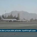 فيديو: مغادرة أول طائرة مدنية من مطار صنعاء
